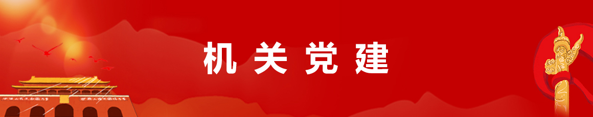 机关党建
