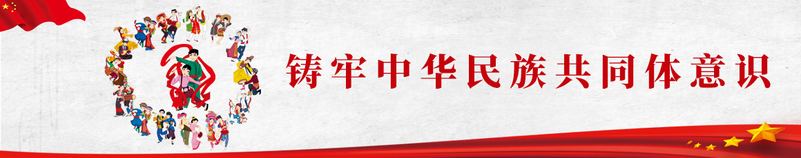 铸牢中华民族共同体意识