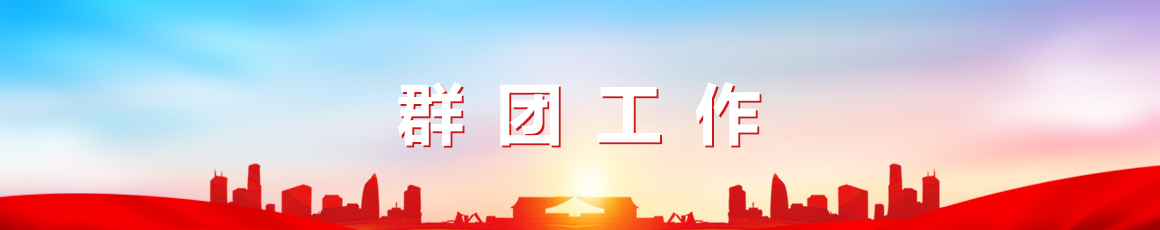群团工作