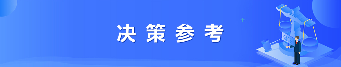 决策参考