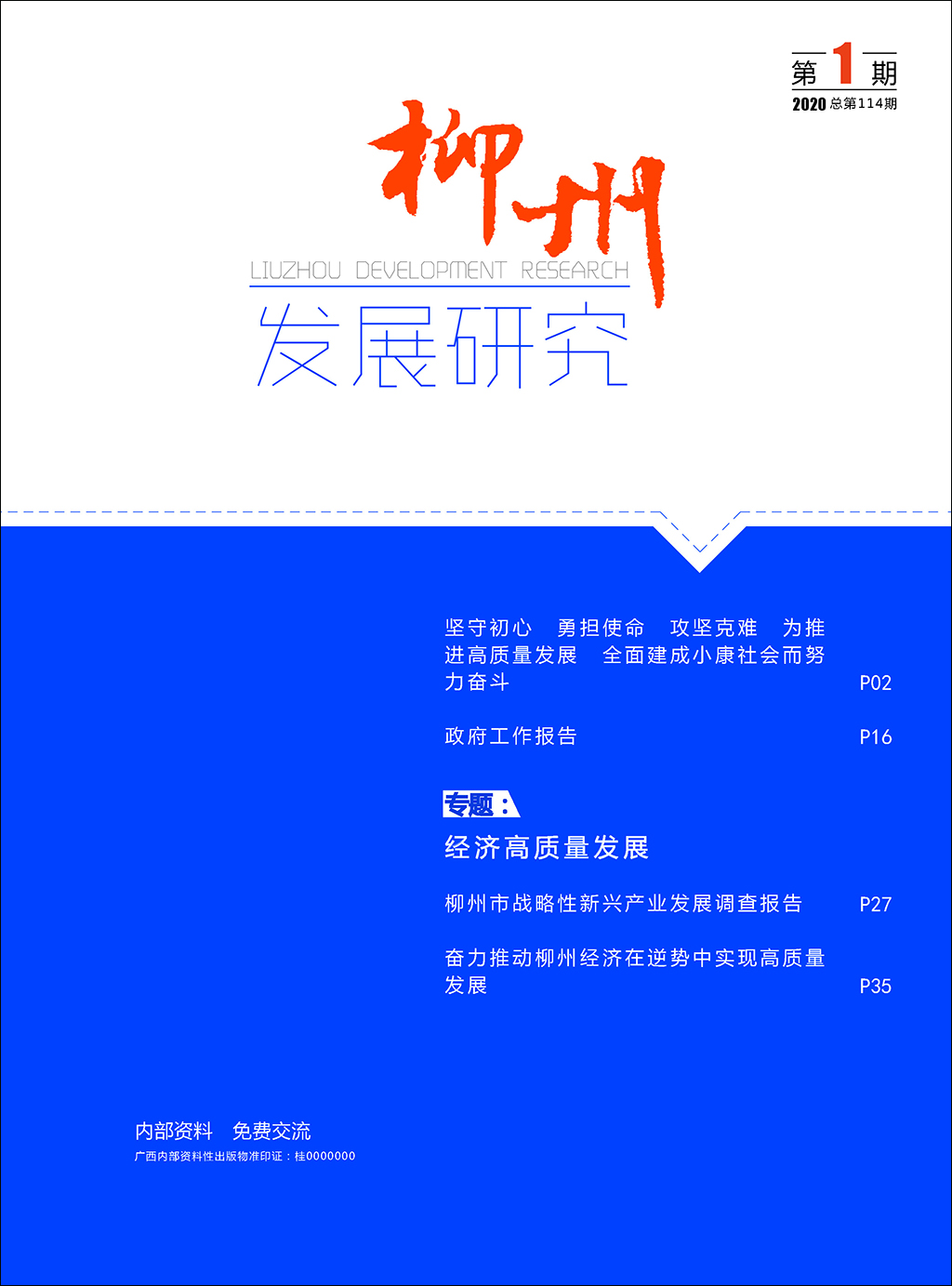 柳州发展研究（2020年第1期/总114期）