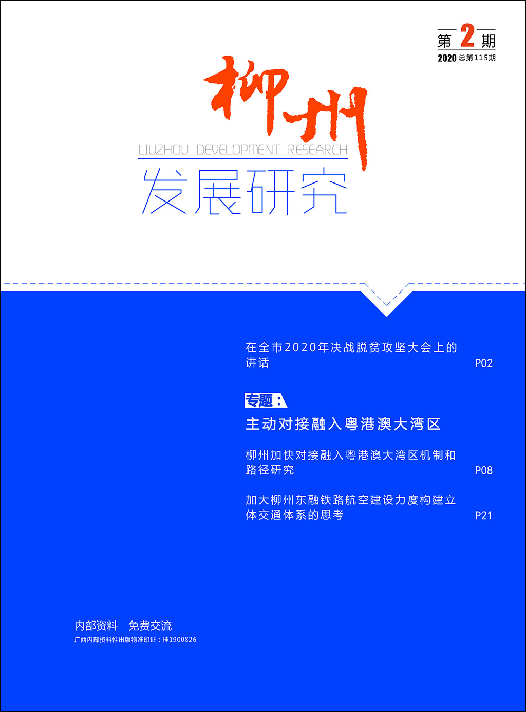 柳州发展研究（2020年第2期/总115期）
