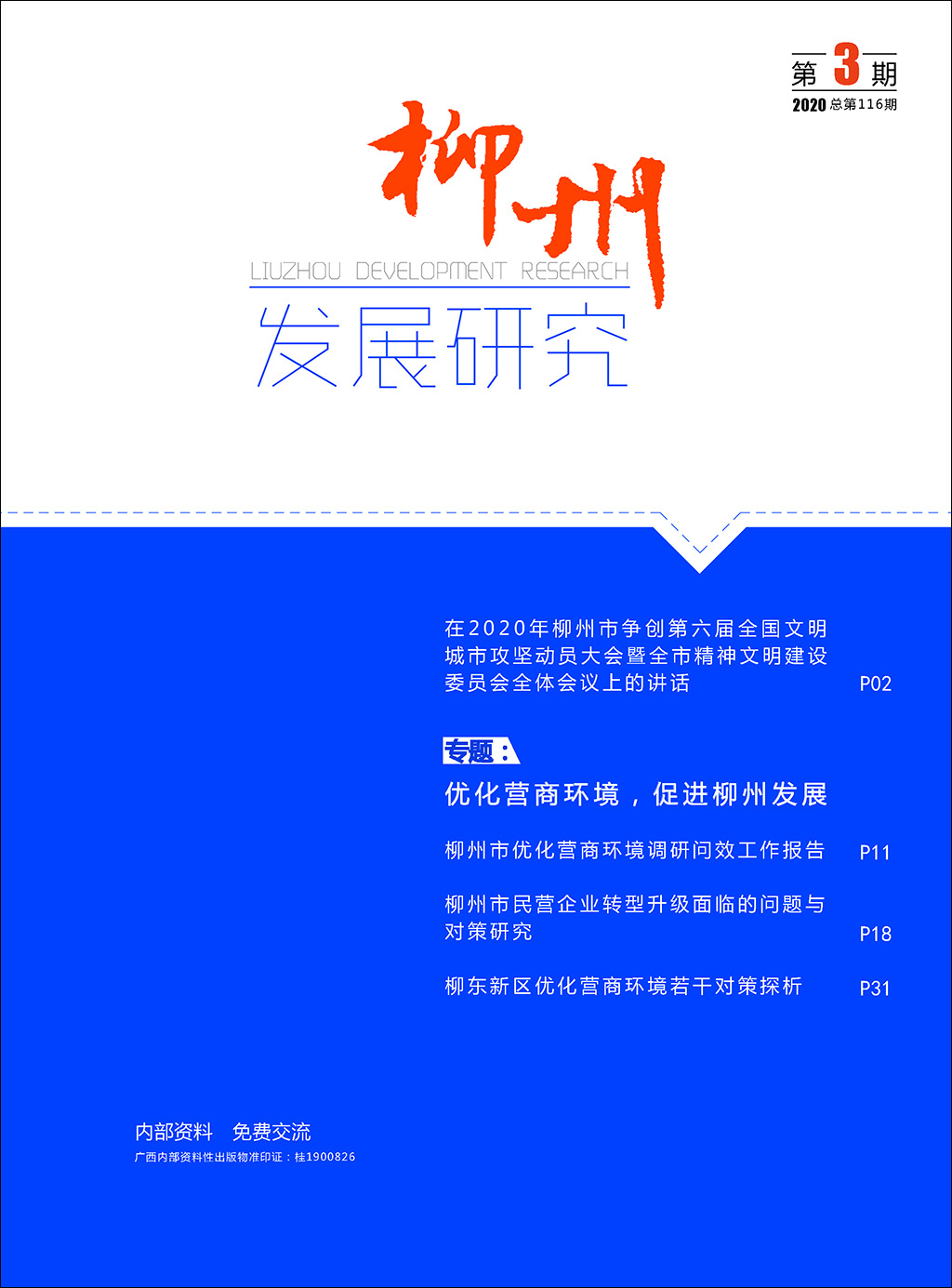 柳州发展研究（2020年第3期/总116期）