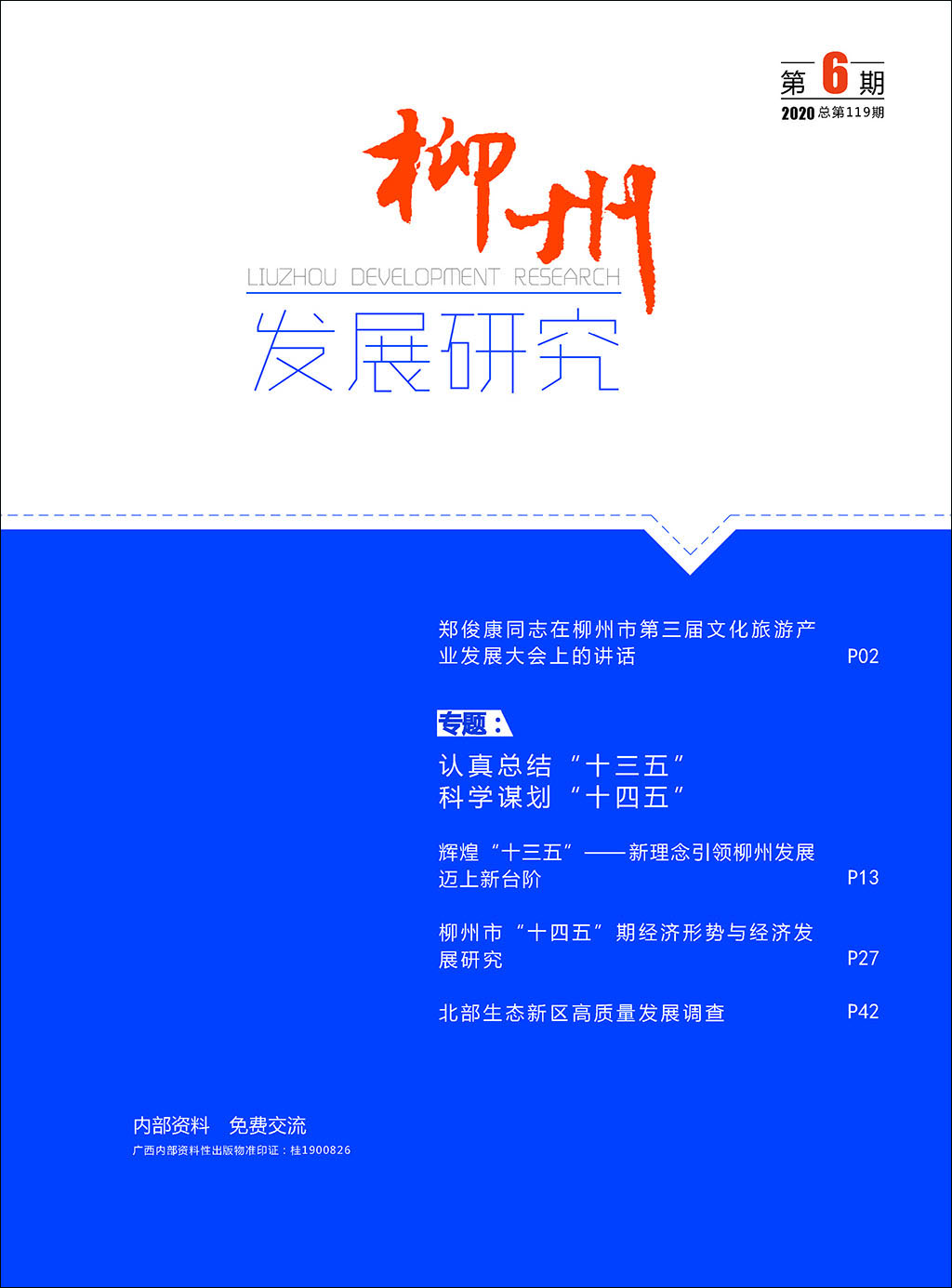 柳州发展研究（2020年第6期/总119期）