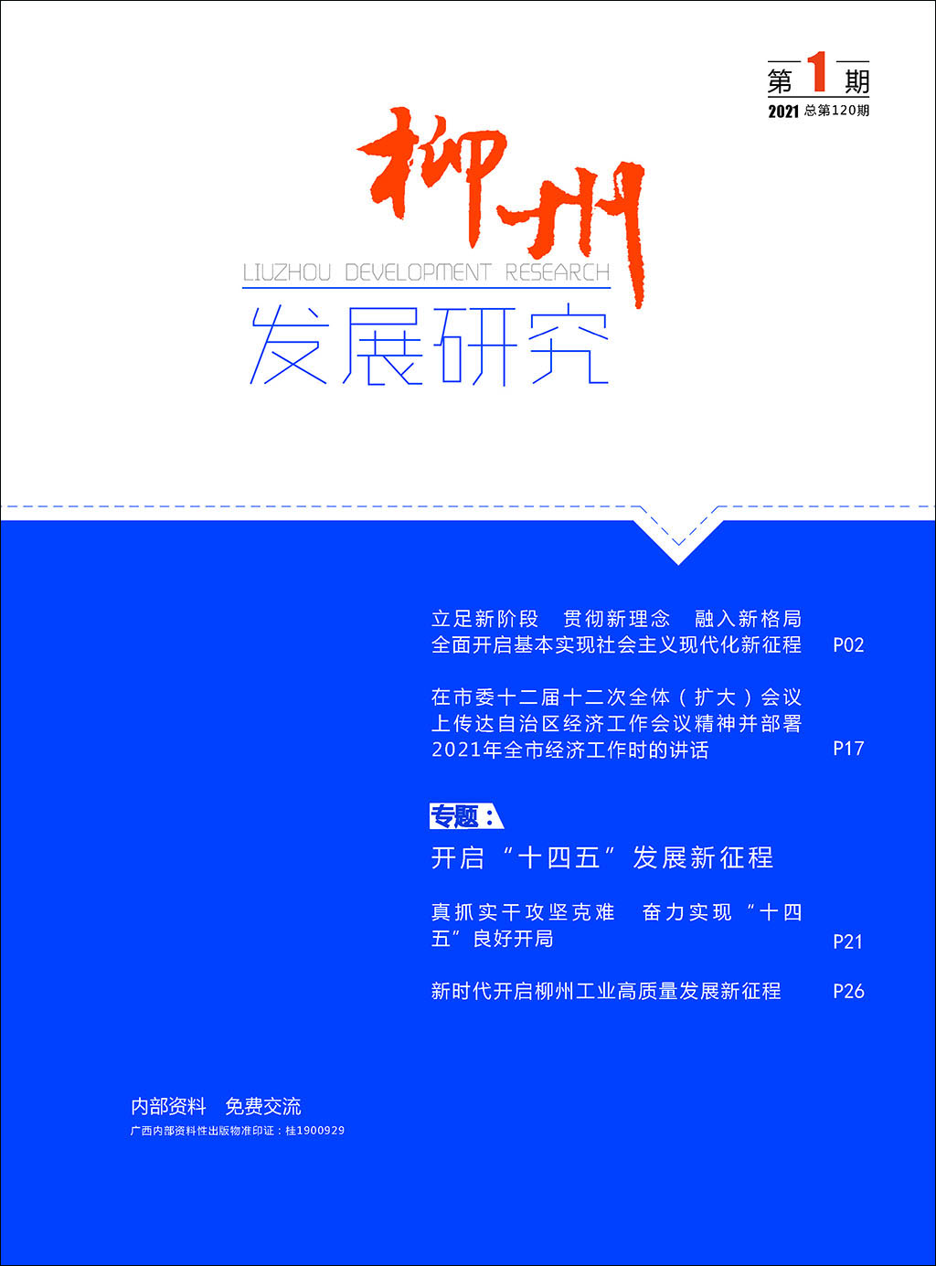 柳州发展研究（2021年第1期/总120期）
