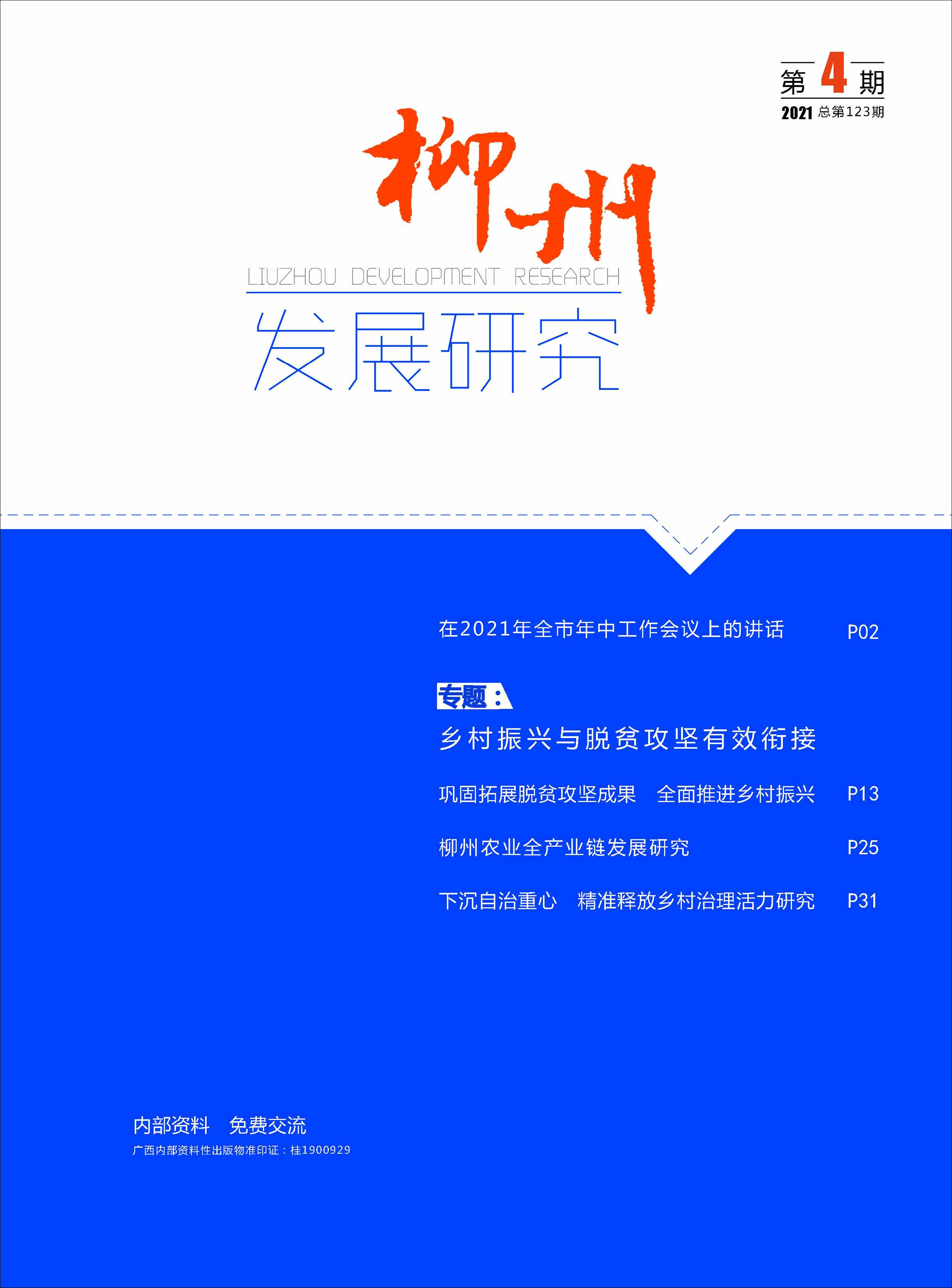 柳州发展研究（2021年第4期/总123期）