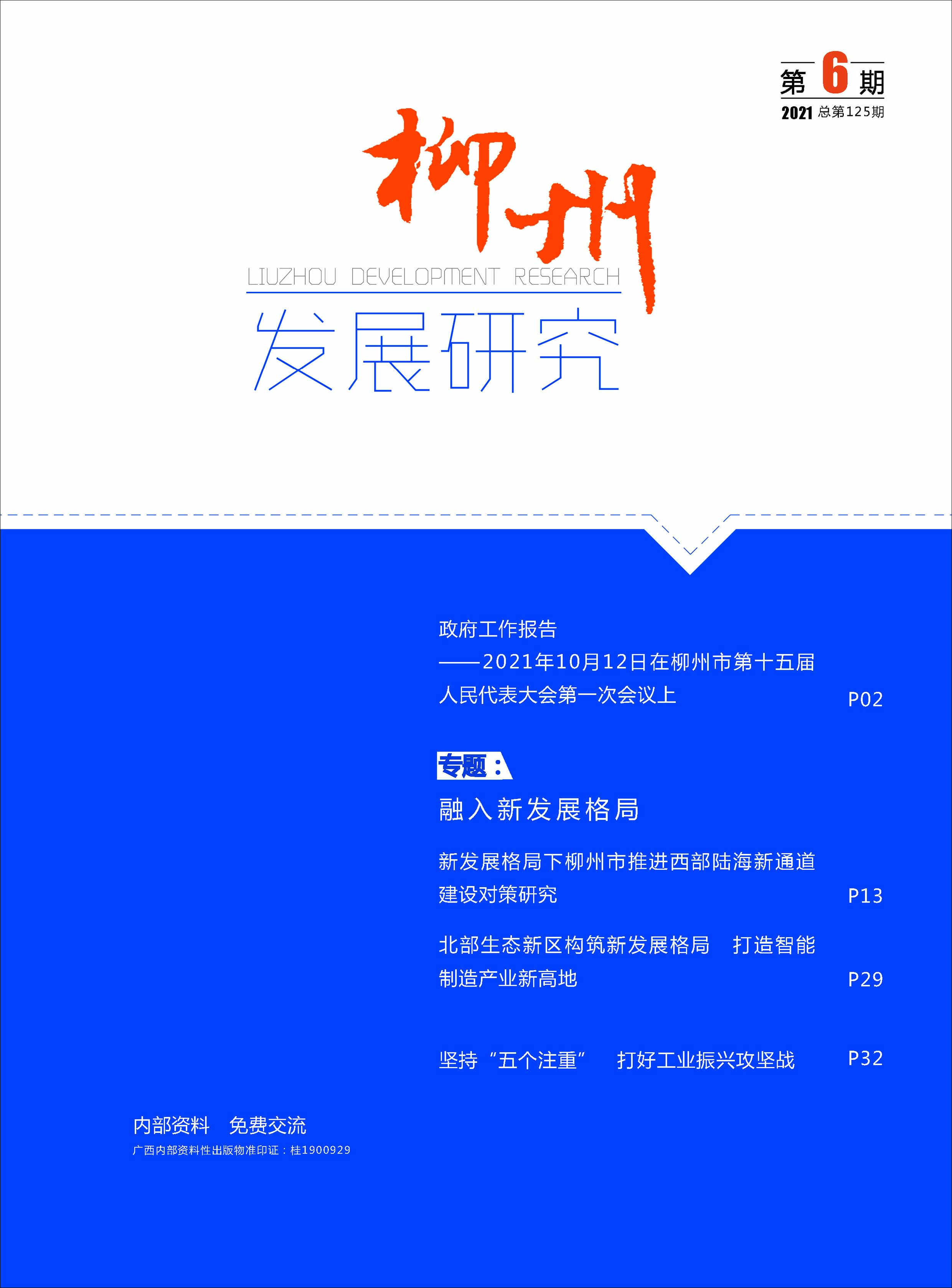 柳州发展研究（2021年第6期/总125期）